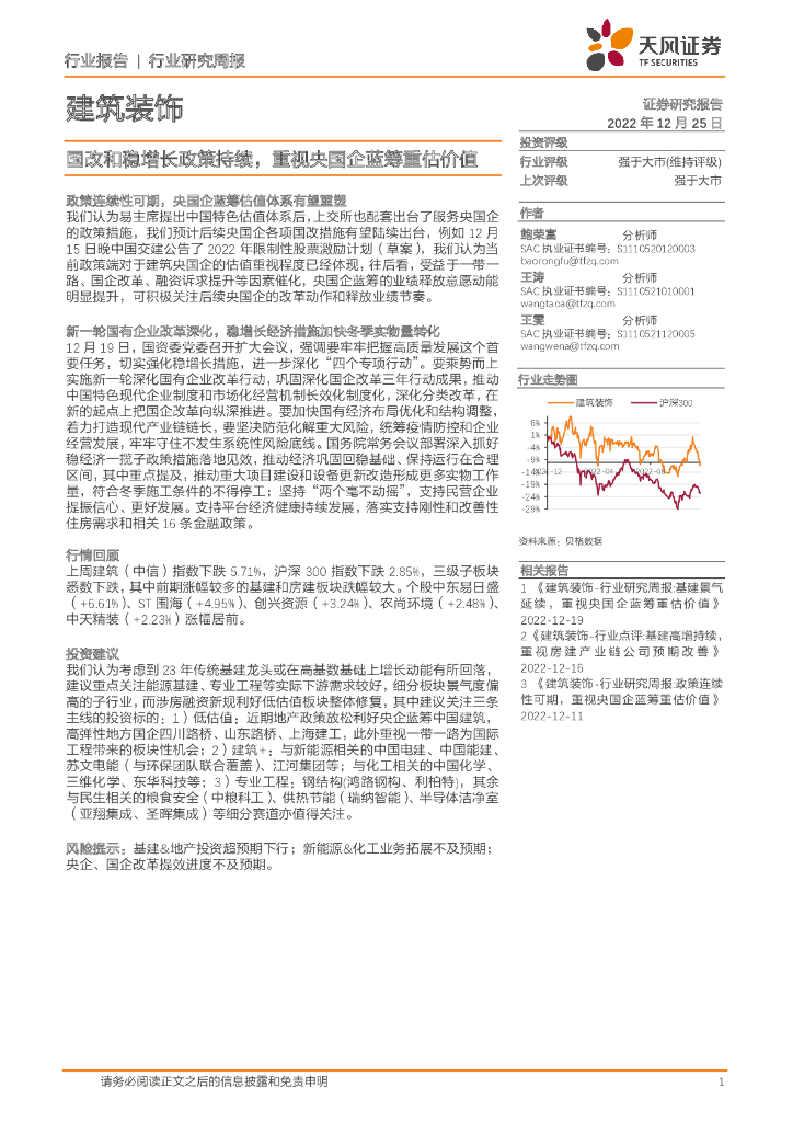 天风证券：建筑装饰行业研究周报：国改和稳增长政策持续，重视央国企蓝筹重估价值