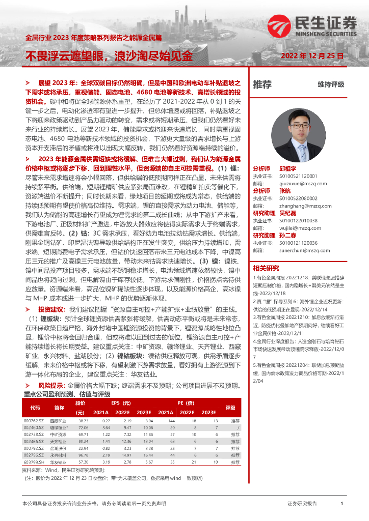 民生证券：金属行业2023年度策略系列报告之能源金属篇：不畏浮云遮望眼，浪沙淘尽始见金 海报