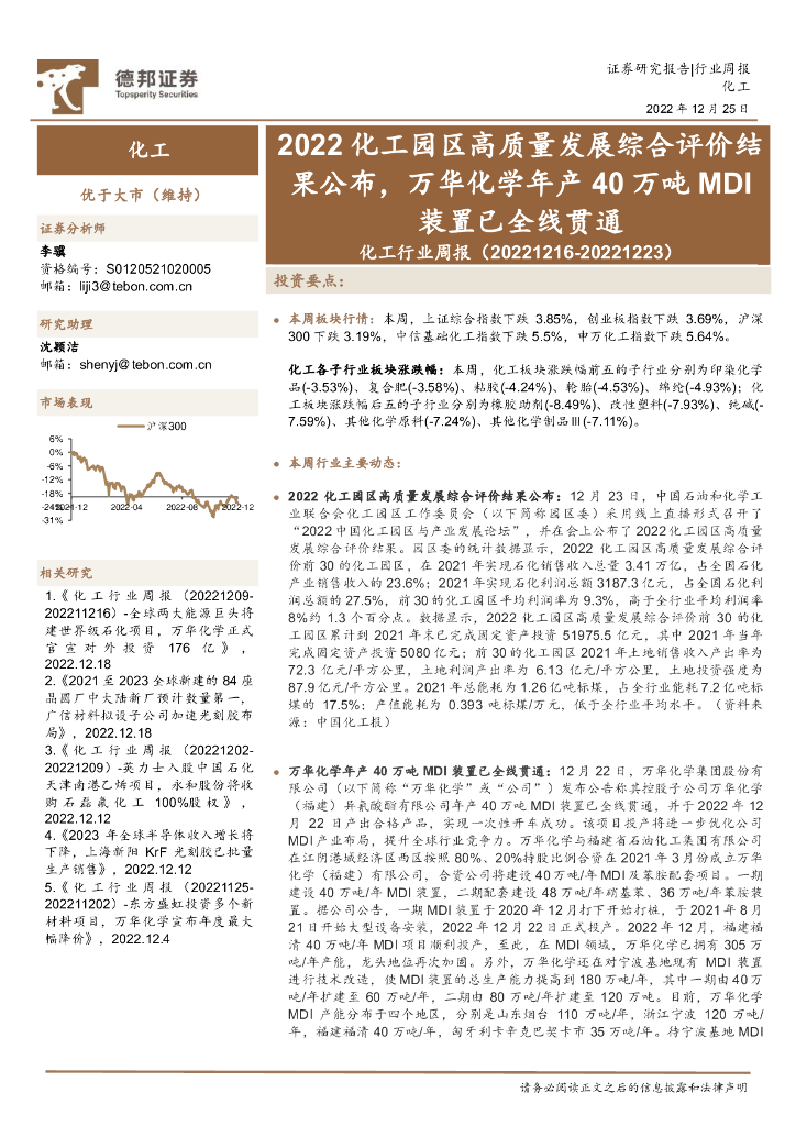 德邦证券：化工行业周报：2022化工园区高质量发展综合评价结果公布，万华化学年产40万吨MDI装置已全线贯通 海报