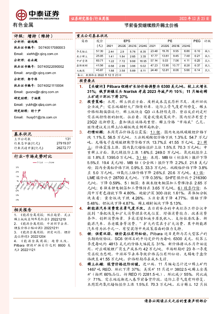 中泰证券：有色金属行业周报：节前备货继续推升稀土价格