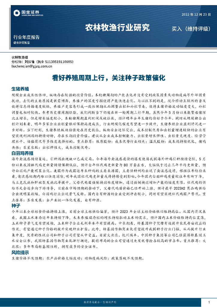 国金证券：农林牧渔行业年度报告：看好养殖周期上行，关注种子政策催化