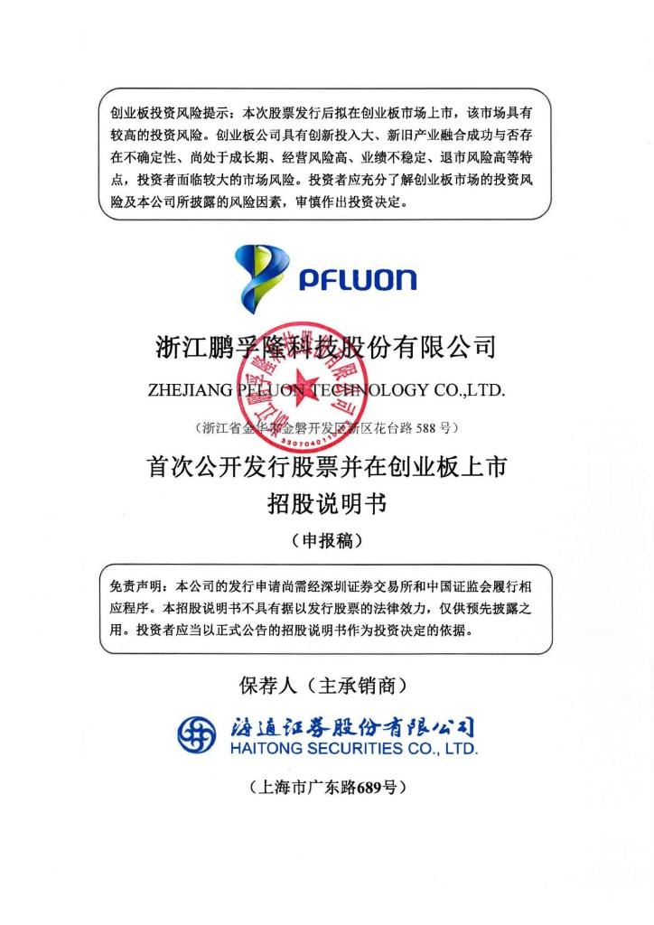 浙江鹏孚隆科技股份有限公司深交所创业板IPO上市招股说明书