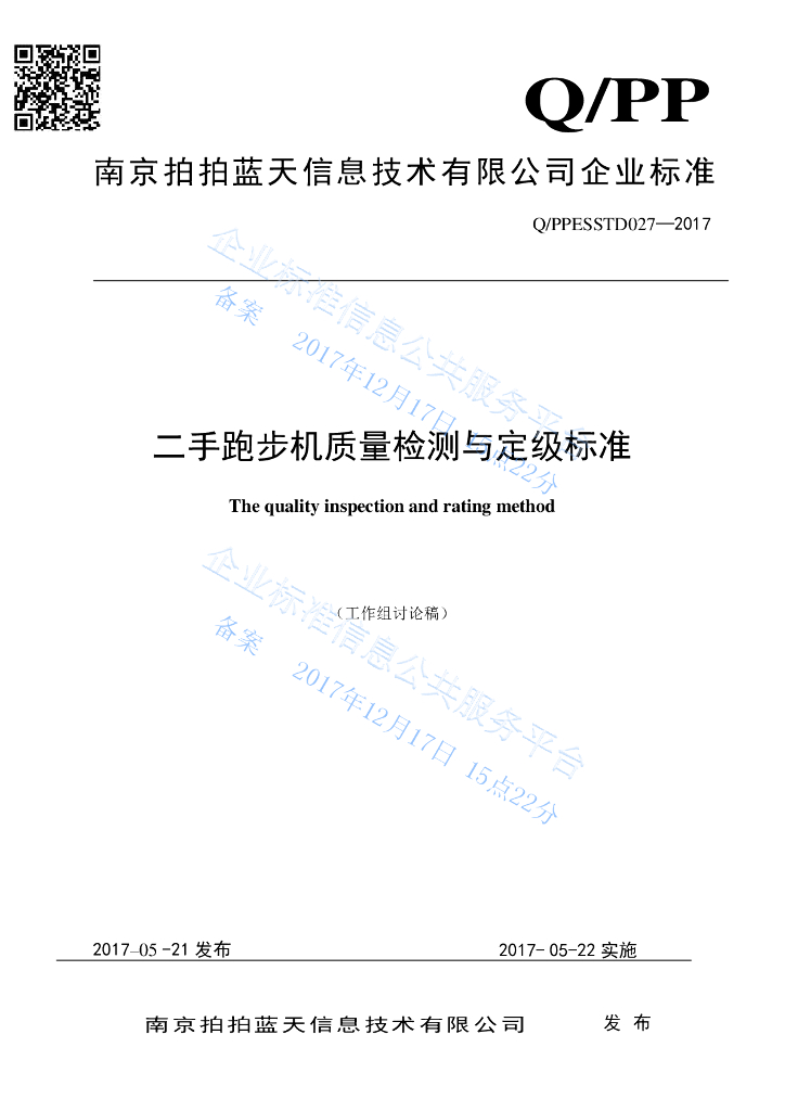 Q/PPESSTD 027-2017 二手跑步机质量检测与定级标准
