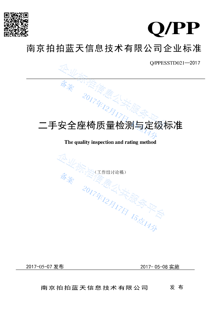 Q/PPESSTD 021-2017 二手安全座椅质量检测与定级标准