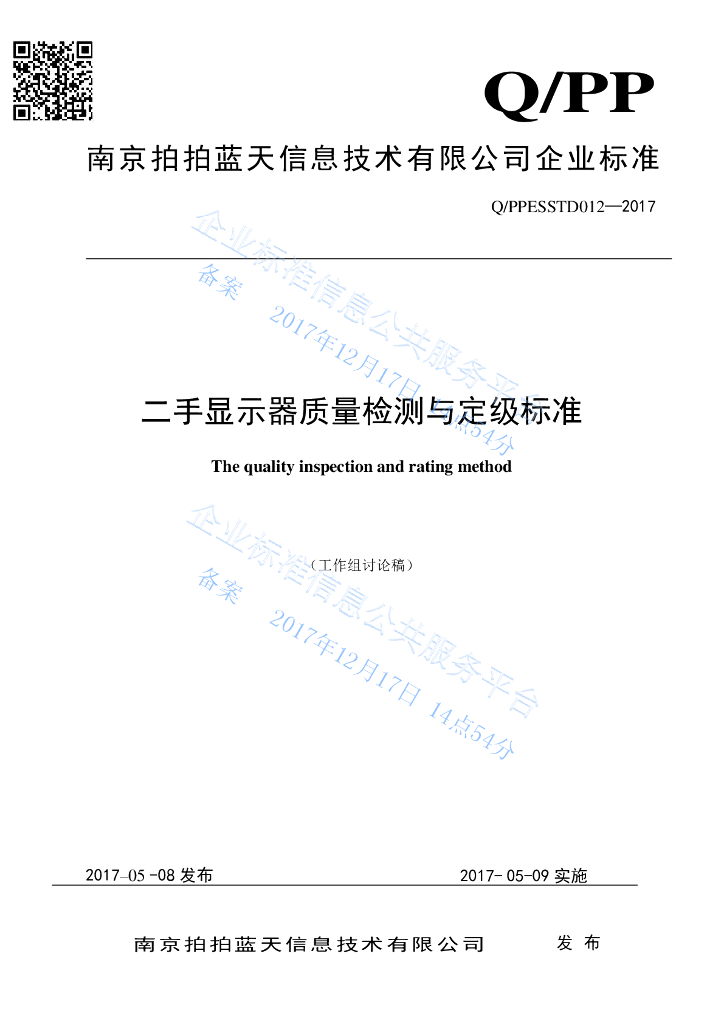 Q/PPESSTD 012-2017 二手显示器质量检测与定级标准