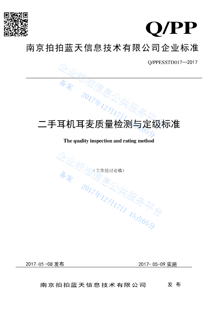 Q/PPESSTD 017-2017 二手耳机耳麦质量检测与定级标准