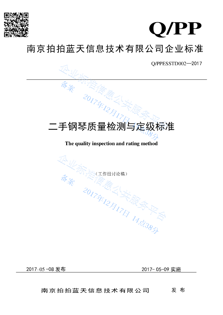 Q/PPESSTD 005-2017 二手钢琴质量检测与定级标准