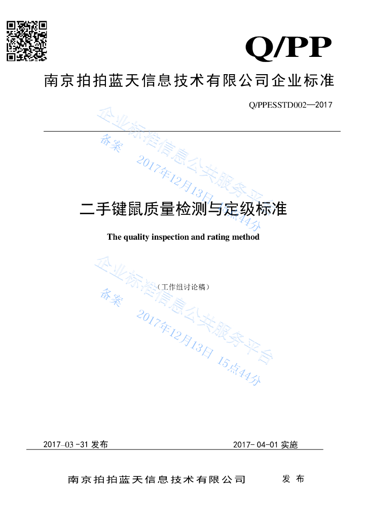 Q/PPESSTD 002-2017 二手键鼠质量检测与定级标准