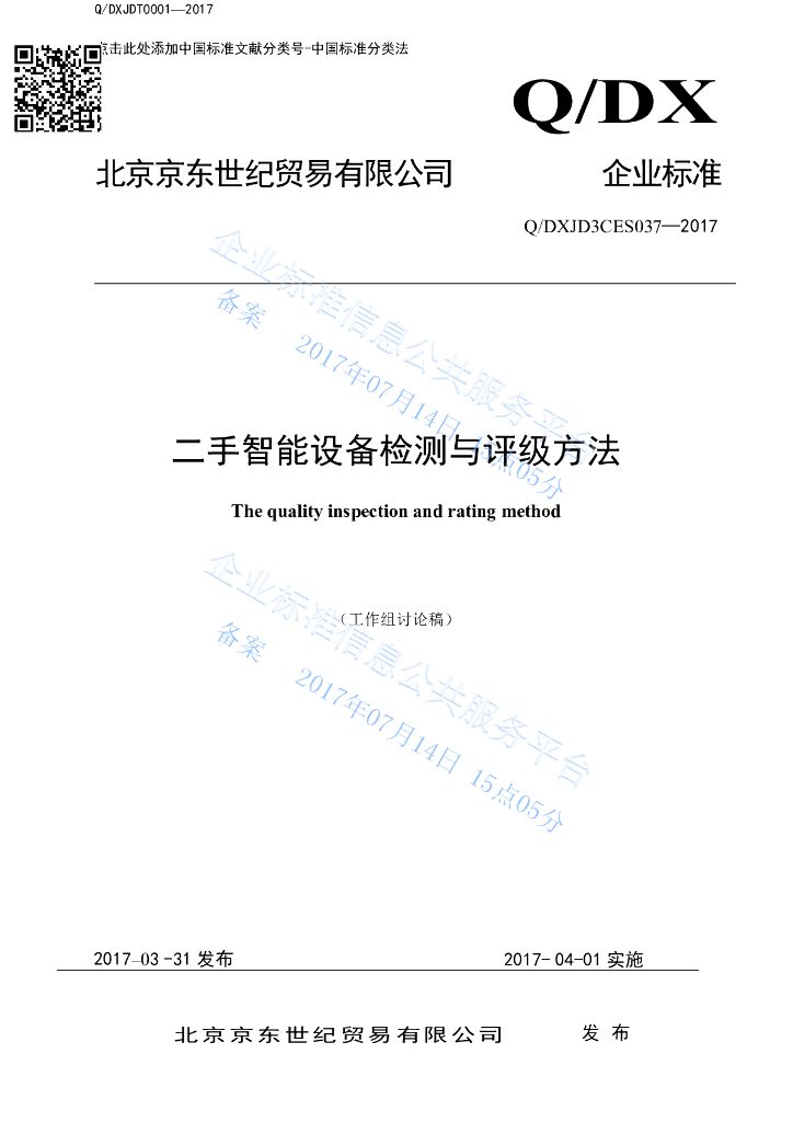 Q/DXJD3CES 037-2017 二手智能设备分级标准