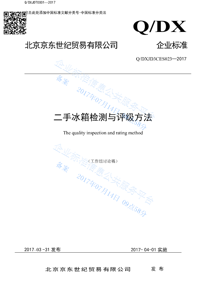 Q/DXJD3CES 023-2017 二手冰箱分级标准
