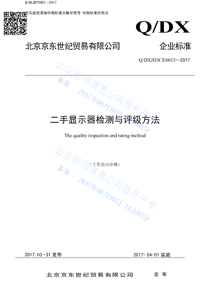 Q/DXJD3CES 012-2017 二手显示器分级检验标准