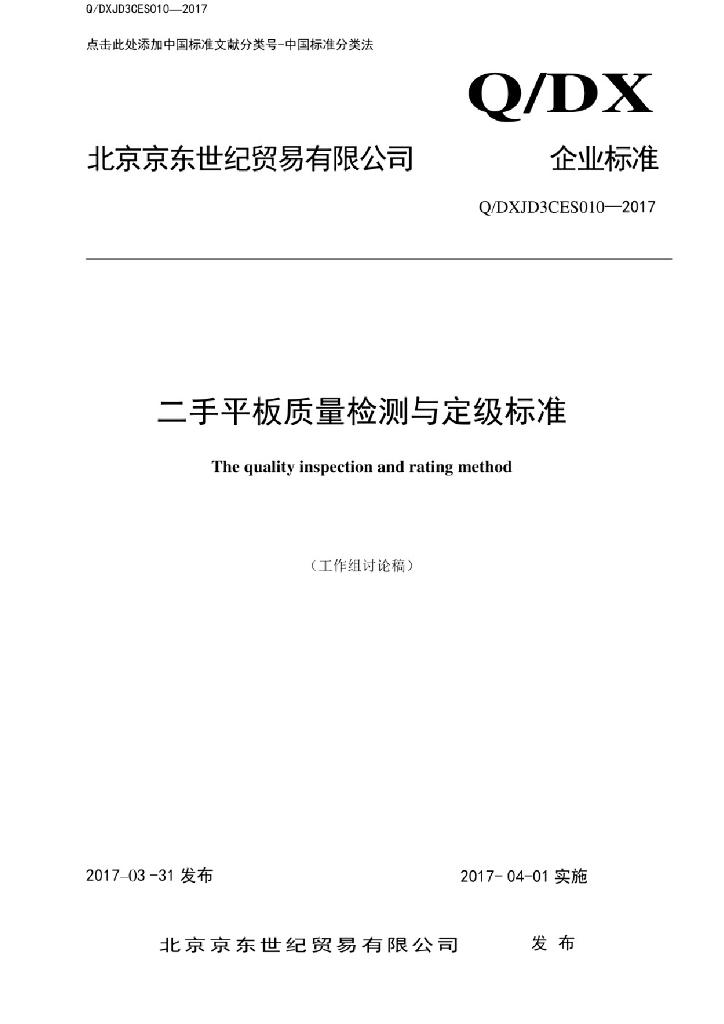Q/DXJD3CES 010-2017 二手平板质量检测与定级标准