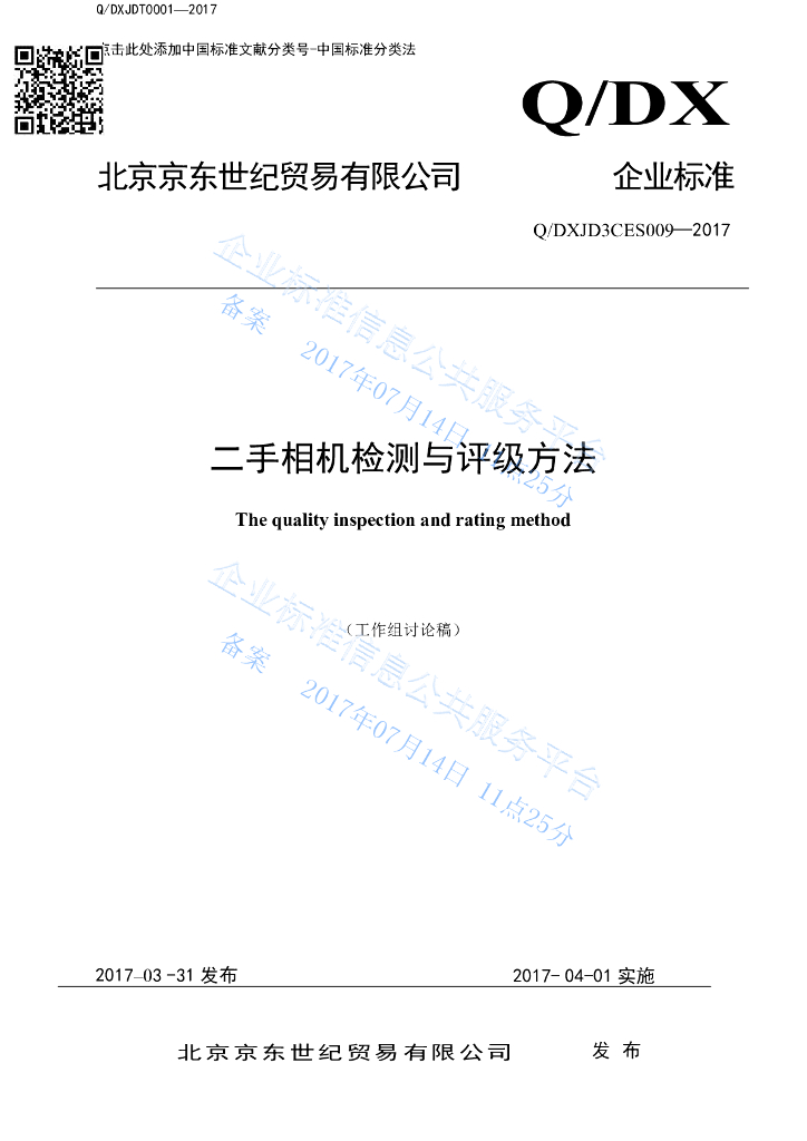 Q/DXJD3CES 009-2017 二手相机检测与评级方法
