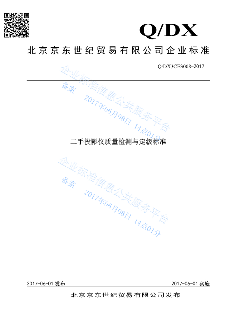 Q/DX3CEC 008-2017 二手投影仪质量分级检验标准