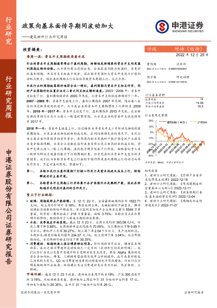 申港证券：建筑材料行业研究周报：政策向基本面传导期间波动加大