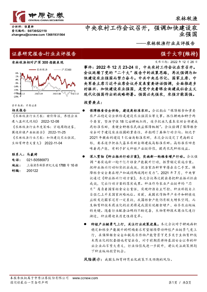 中原证券：农林牧渔行业点评报告：中央农村工作会议召开，强调加快建设农业强国