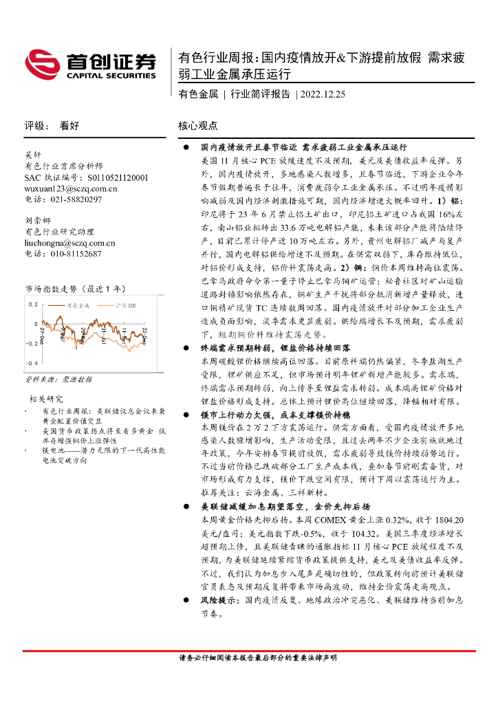 首创证券：有色行业周报：国内疫情放开&下游提前放假 需求疲弱工业金属承压运行