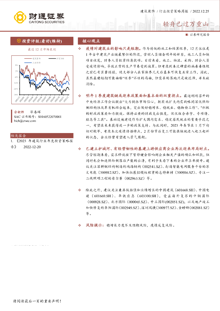 财通证券：建筑装饰行业投资策略周报：轻舟已过万重山