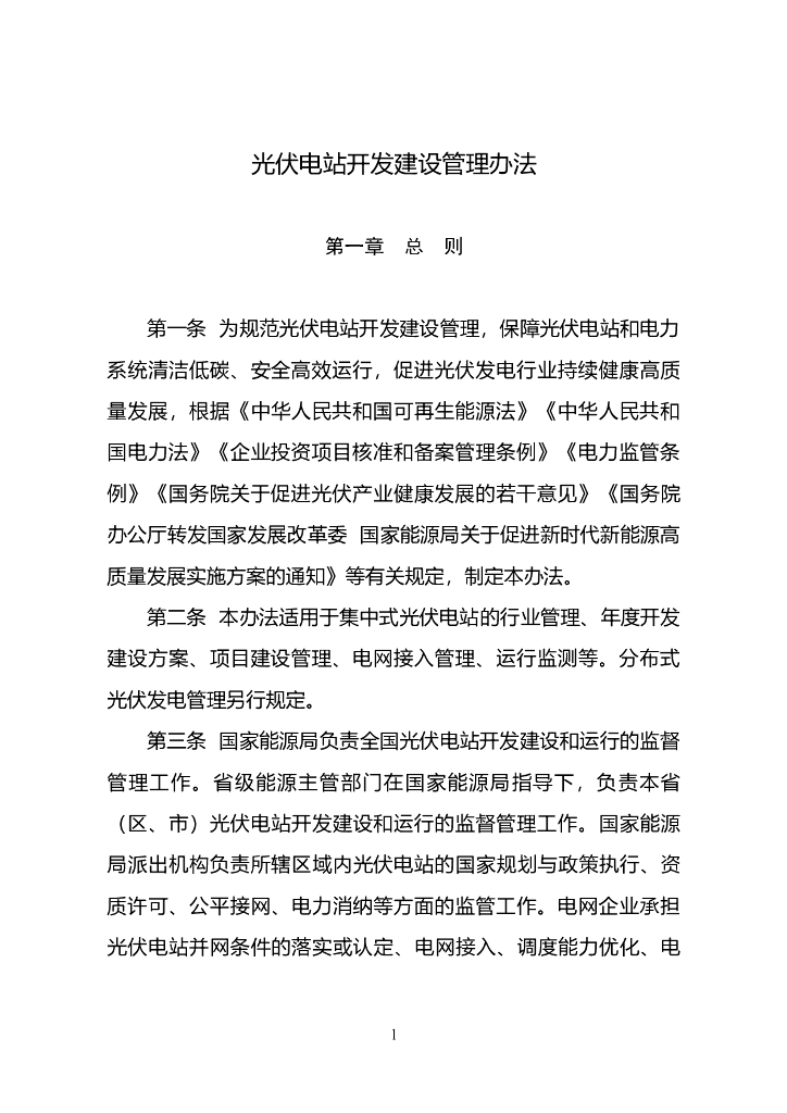国家<em>能源</em>局：光伏电站开发建设管理办法 海报