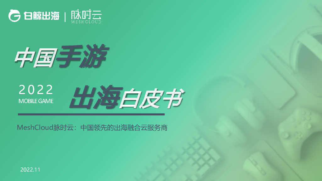 白鲸出海：2022中国手游出海白皮书