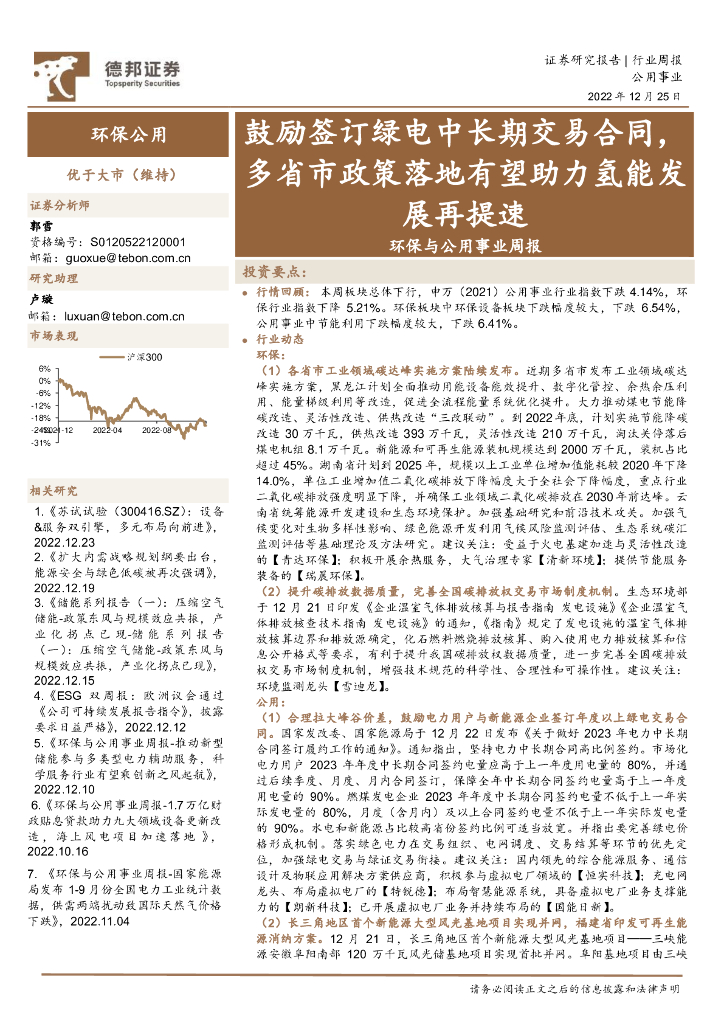 德邦证券：环保与公用事业周报：鼓励签订绿电中长期交易合同，多省市政策落地有望助力氢能发展再提速 海报