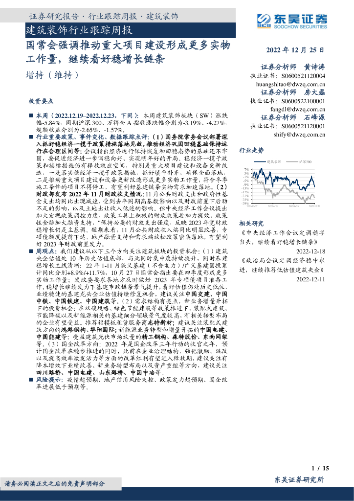 东吴证券：建筑装饰行业跟踪周报：国常会强调推动重大项目建设形成更多实物工作量，继续看好稳增长链条