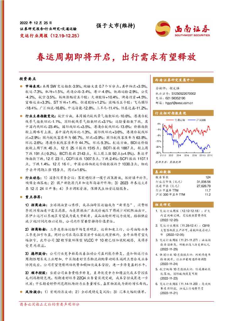 西南证券:交运行业周报:春运周期即将开启,出行需求有望释放