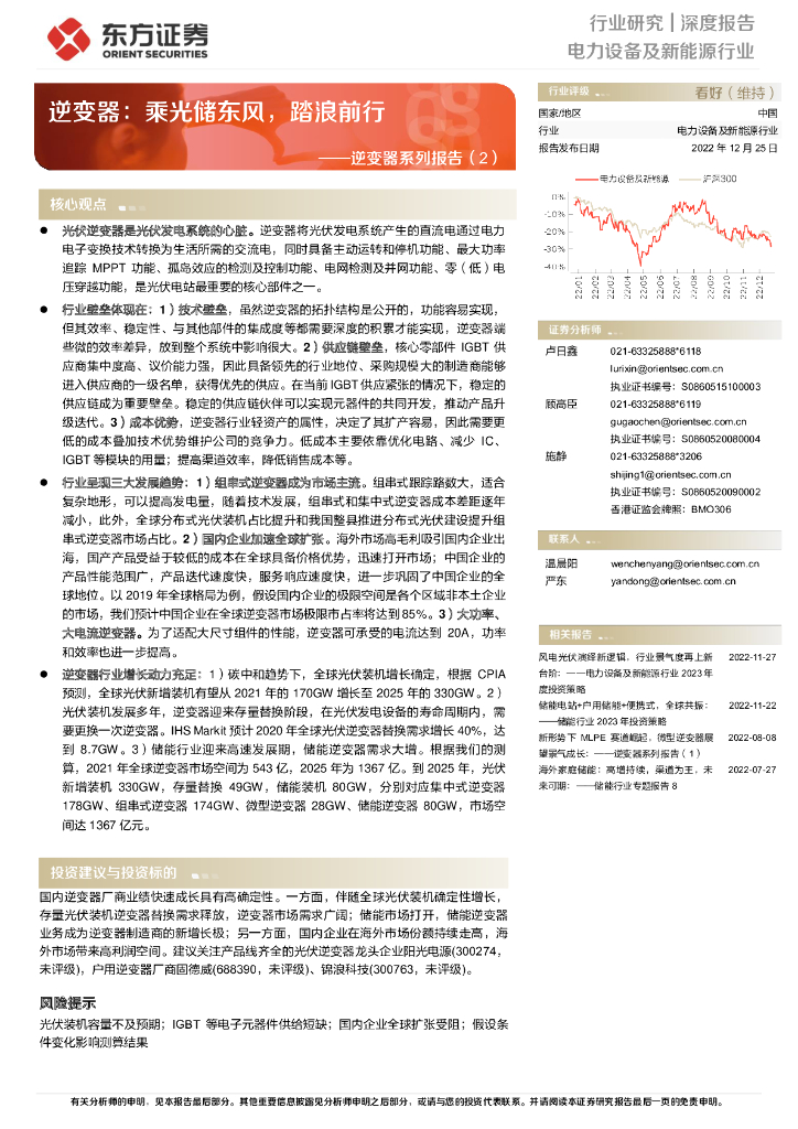 东方证券：逆变器系列报告（2）：逆变器：乘光储东风，踏浪前行 海报