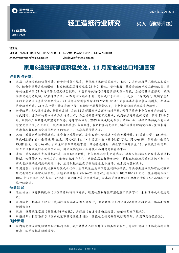 国金证券：轻工造纸行业研究：家居&造纸底部值积极关注，11月宠食进出口增速回落