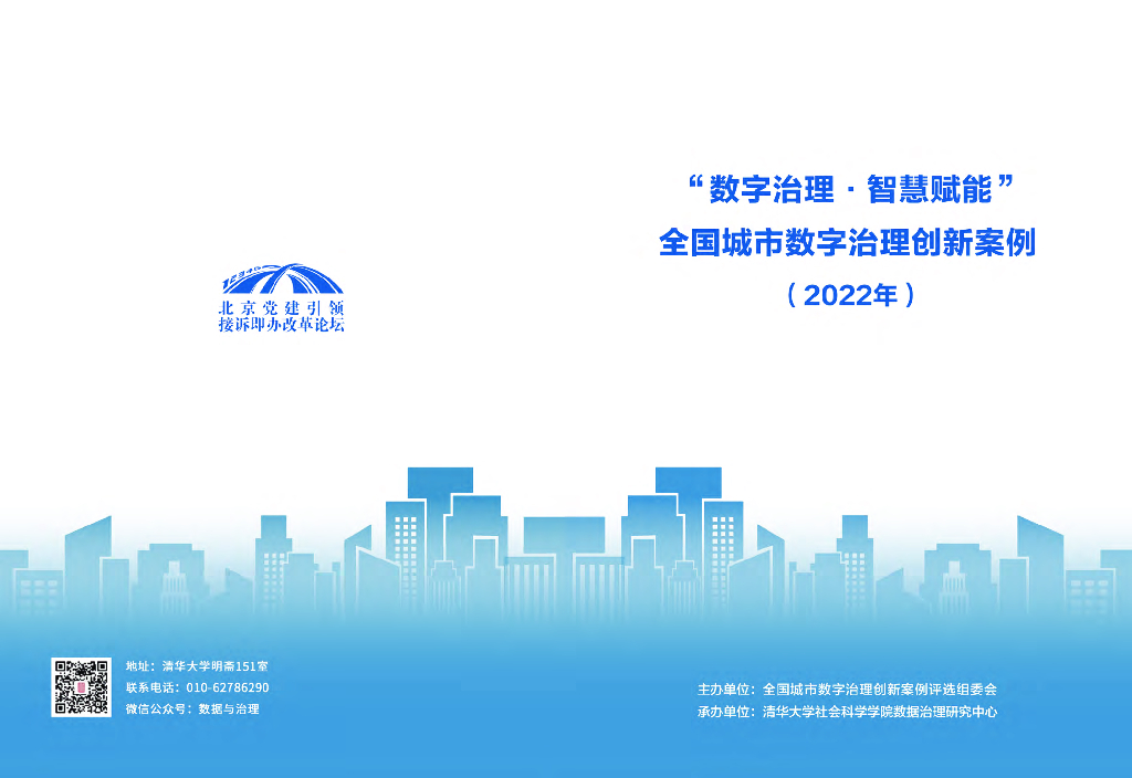 清华大学：“数字治理 智慧赋能” 全国城市数字治理创新案例（2022年）