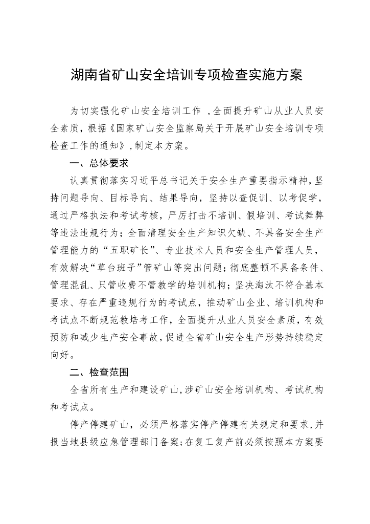 湖南省矿山安全培训专项检查实施方案