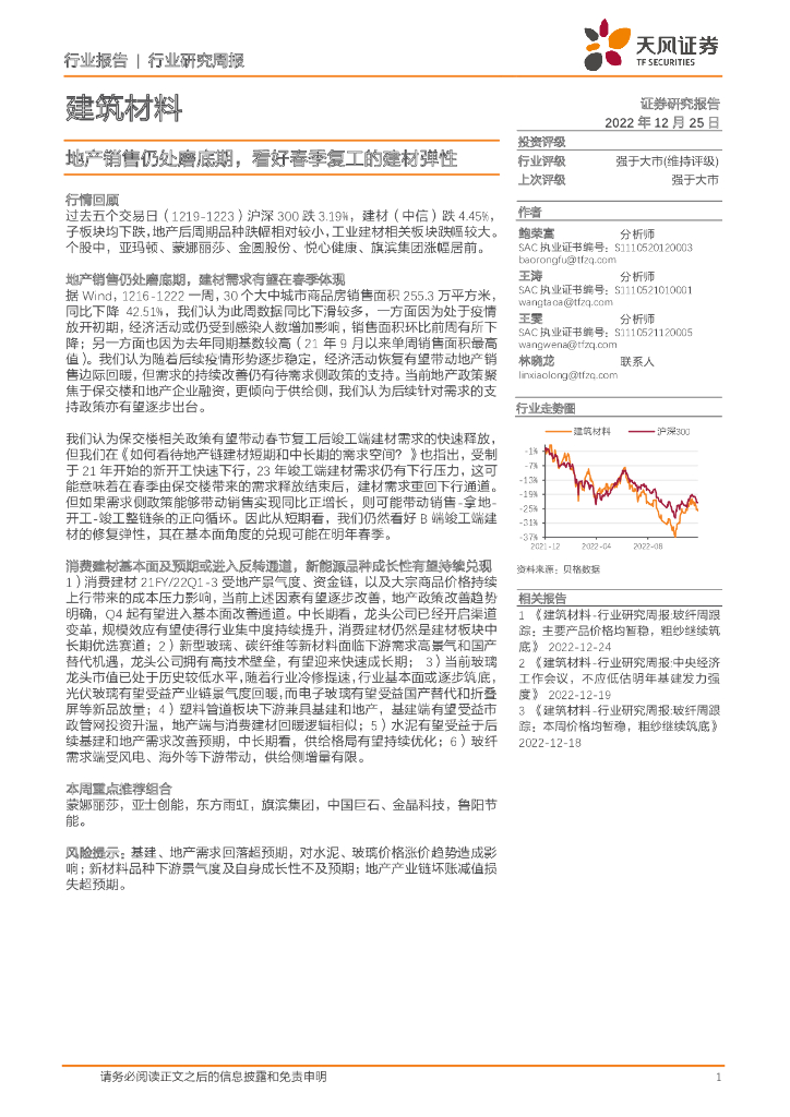 天风证券：建筑材料行业研究周报：地产销售仍处磨底期，看好春季复工的建材弹性