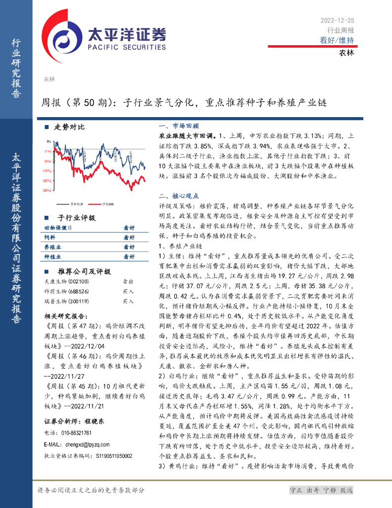 太平洋证券：农林周报（第50期）：子行业景气分化，重点推荐种子和养殖产业链
