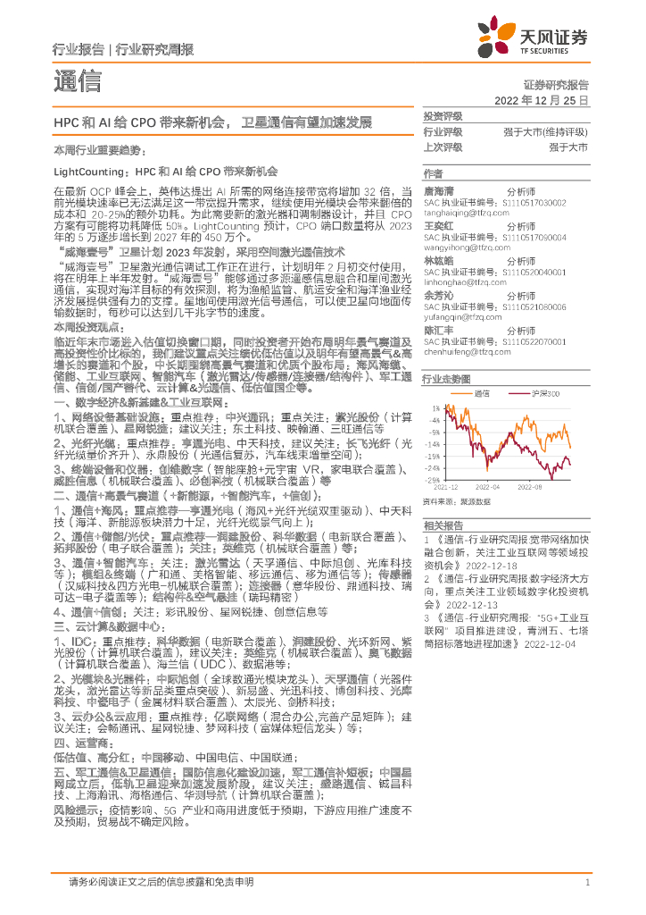 天风证券:通信行业研究周报:HPC和AI给CPO带来新机会,卫星通信有望加速发展