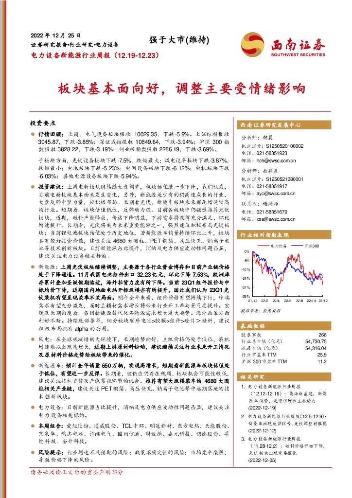 西南证券：电力设备新能源行业周报：板块基本面向好，调整主要受情绪影响