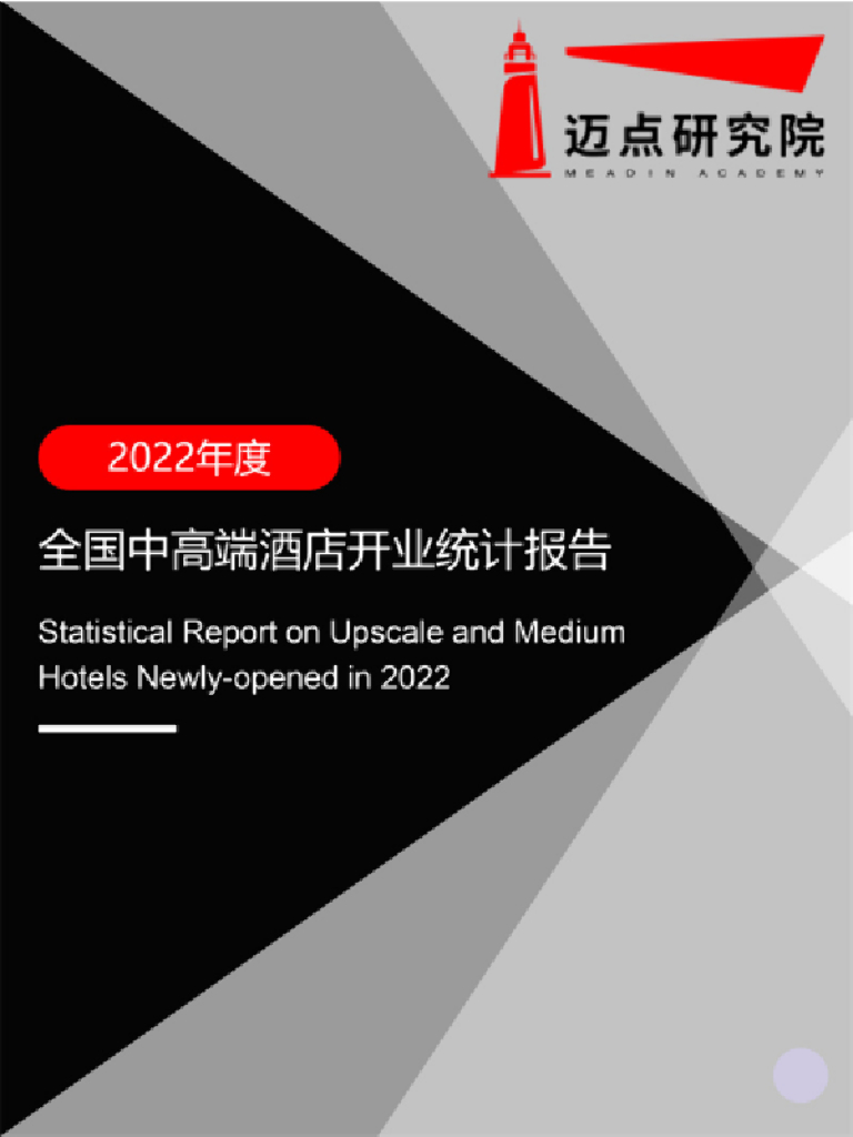 迈点研究院：2022年度全国中高端酒店开业统计报告