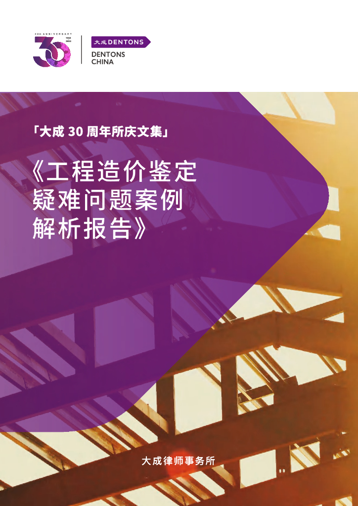 大成Dentons：工程造价鉴定疑难问题案例解析报告