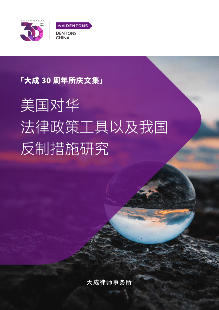 大成Dentons：美国对华法律政策工具以及我国反制措施研究