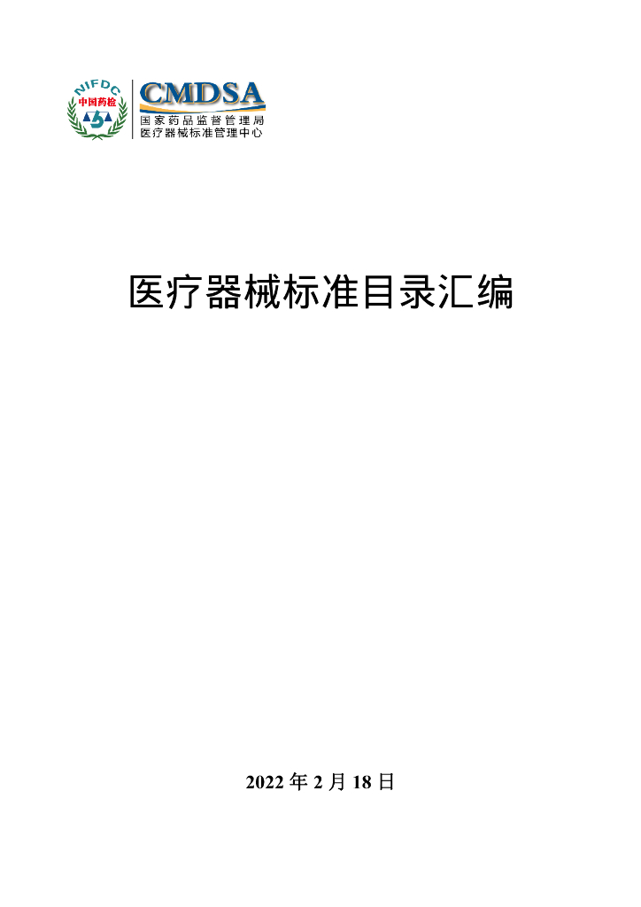 医疗器械标准目录汇编（2022版）