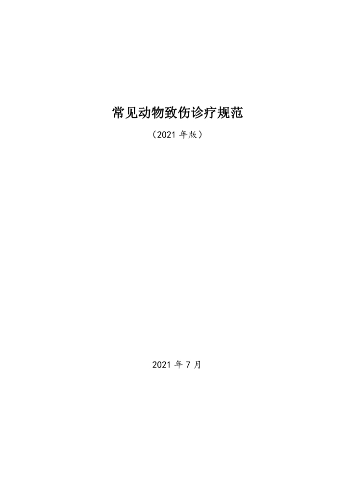常见动物致伤诊疗规范（2021年版）