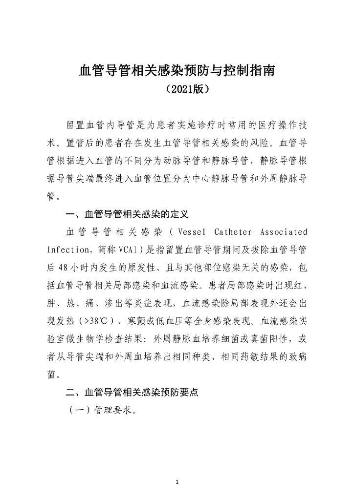 血管导管相关感染预防与控制指南 （2021版）
