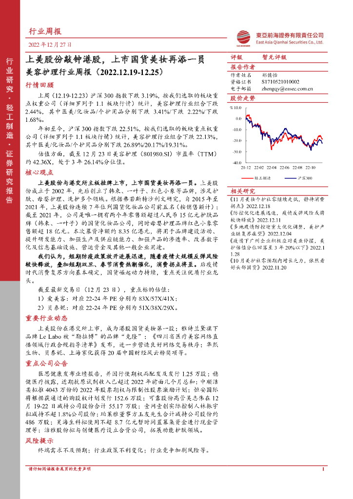 东亚前海证券：美容护理行业周报：上美股份敲钟港股，上市国货美妆再添一员