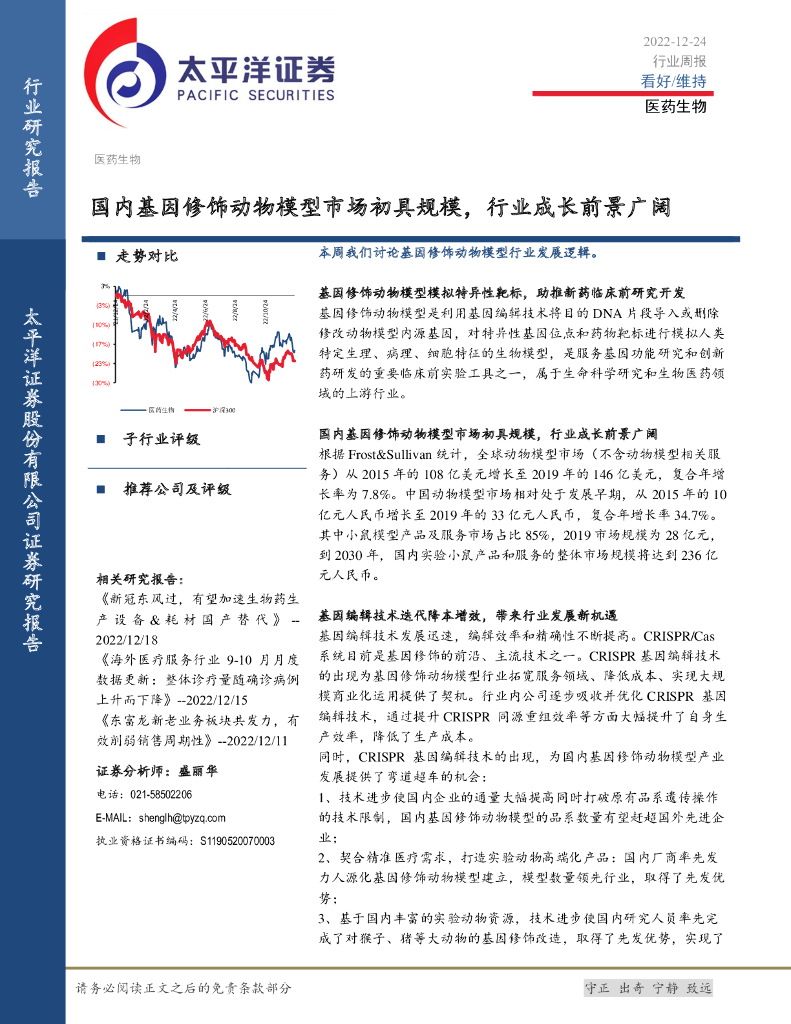 太平洋证券：医药生物行业周报：国内基因修饰动物模型市场初具规模，行业成长前景广阔