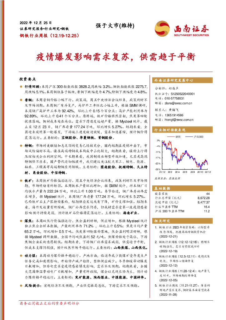 西南证券：钢铁行业周报：疫情爆发影响需求复苏，供需趋于平衡