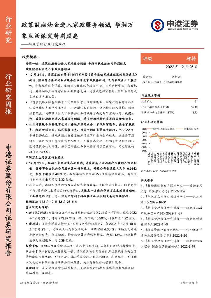 申港证券：物业管理行业研究周报：政策鼓励物企进入家政服务领域 华润万象生活派发特别股息