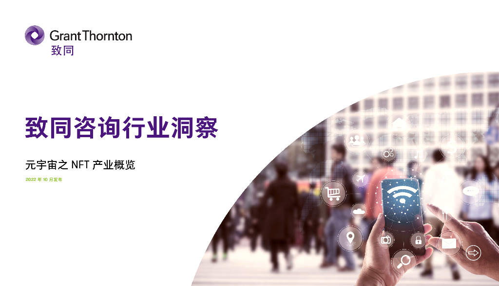 致同咨询：2022年元宇宙之NFT产业概览