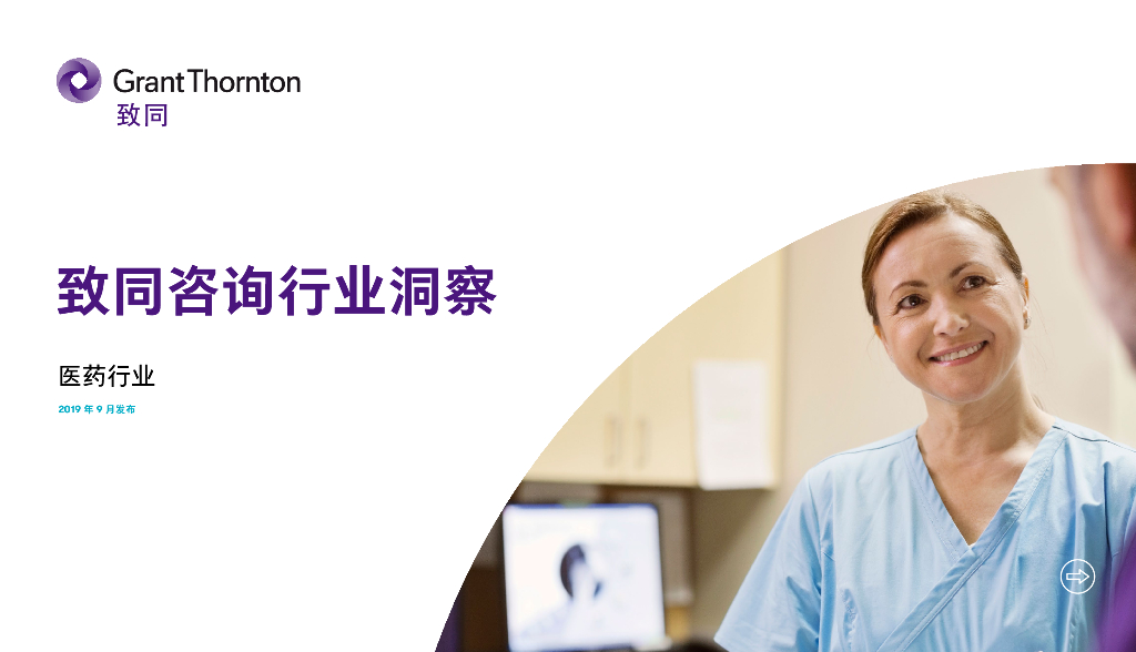 致同咨询：2019年医药行业洞察