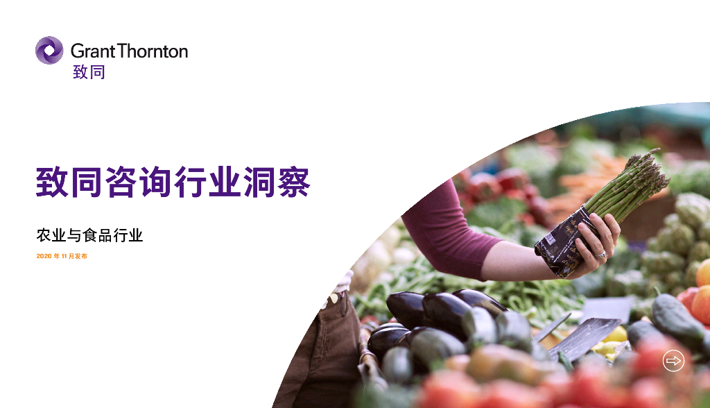 致同咨询：2020年农业与食品行业洞察