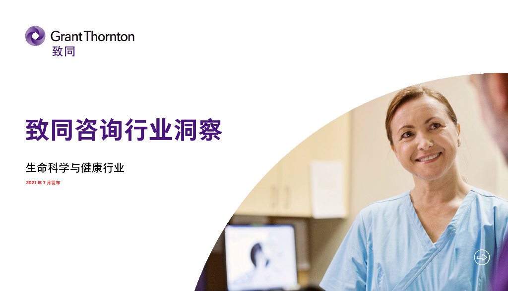 致同咨询：2021年生命科学与健康行业洞察