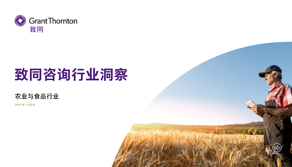 致同咨询：2022年农业与食品行业报告